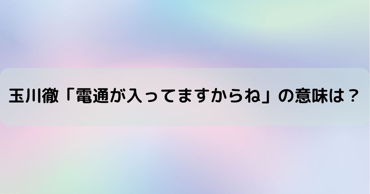 玉川徹 電通発言の意味を解説 フェリシアの館